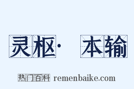 灵枢·本输是什么意思的图片